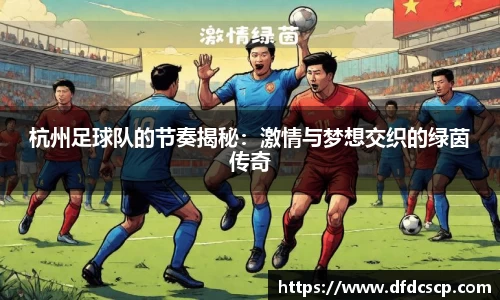 杭州足球队的节奏揭秘：激情与梦想交织的绿茵传奇