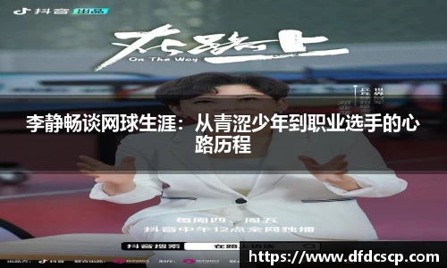 李静畅谈网球生涯：从青涩少年到职业选手的心路历程