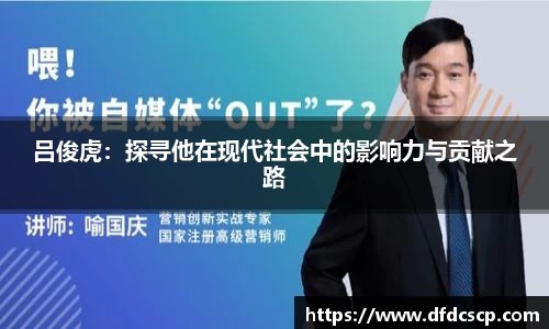 吕俊虎：探寻他在现代社会中的影响力与贡献之路