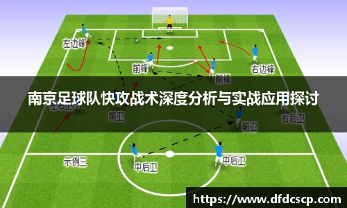 南京足球队快攻战术深度分析与实战应用探讨
