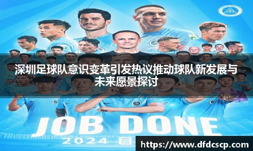 深圳足球队意识变革引发热议推动球队新发展与未来愿景探讨