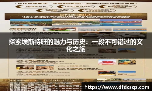 探索埃斯特旺的魅力与历史：一段不可错过的文化之旅