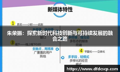 朱荣振：探索新时代科技创新与可持续发展的融合之路