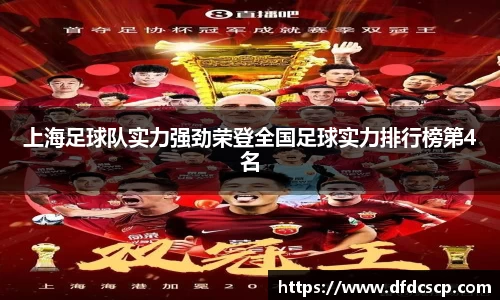 上海足球队实力强劲荣登全国足球实力排行榜第4名
