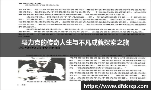 马力克的传奇人生与不凡成就探索之旅