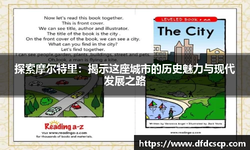 探索摩尔特里：揭示这座城市的历史魅力与现代发展之路