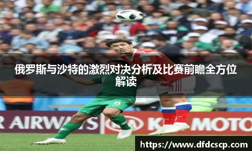 俄罗斯与沙特的激烈对决分析及比赛前瞻全方位解读