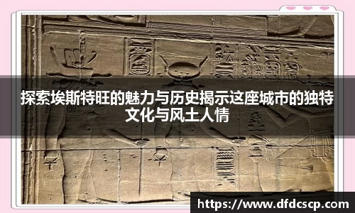 探索埃斯特旺的魅力与历史揭示这座城市的独特文化与风土人情
