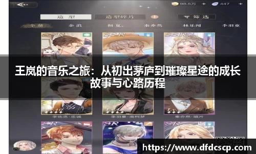 王岚的音乐之旅：从初出茅庐到璀璨星途的成长故事与心路历程