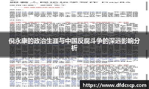 倪永康的政治生涯与中国反腐斗争的深远影响分析
