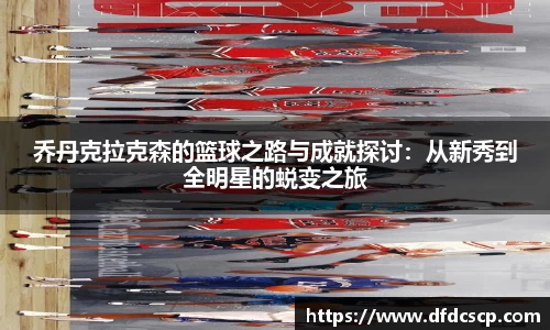 乔丹克拉克森的篮球之路与成就探讨：从新秀到全明星的蜕变之旅
