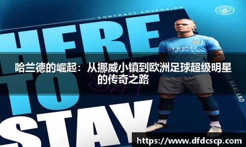 哈兰德的崛起：从挪威小镇到欧洲足球超级明星的传奇之路