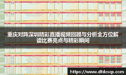 重庆对阵深圳精彩直播视频回顾与分析全方位解读比赛亮点与精彩瞬间