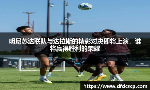 明尼苏达联队与达拉斯的精彩对决即将上演，谁将赢得胜利的荣耀