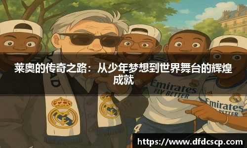 莱奥的传奇之路：从少年梦想到世界舞台的辉煌成就