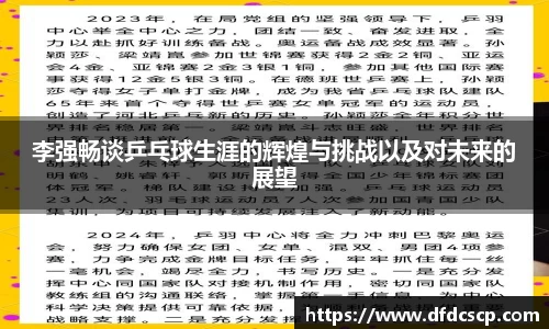 李强畅谈乒乓球生涯的辉煌与挑战以及对未来的展望