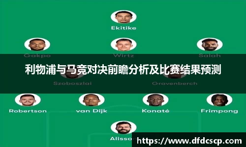 利物浦与马竞对决前瞻分析及比赛结果预测
