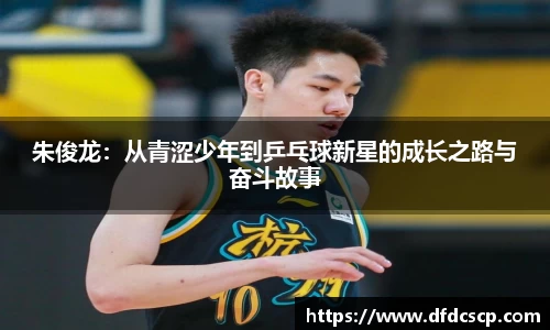 朱俊龙：从青涩少年到乒乓球新星的成长之路与奋斗故事