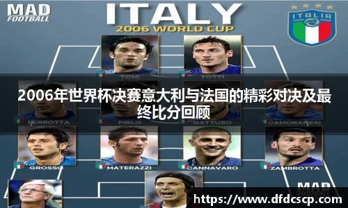 2006年世界杯决赛意大利与法国的精彩对决及最终比分回顾