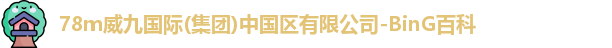 78m威九国际